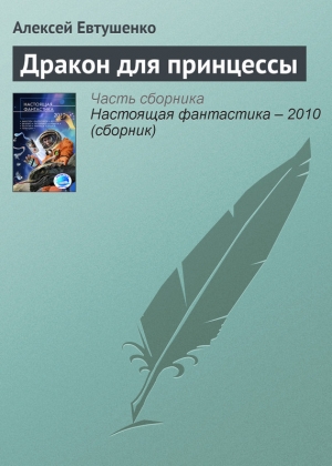 обложка книги Дракон для принцессы - Алексей Евтушенко