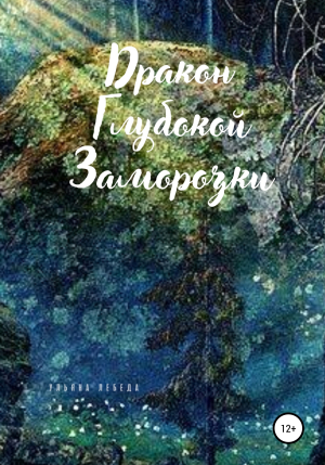 обложка книги Дракон глубокой заморозки - Ульяна Лебеда