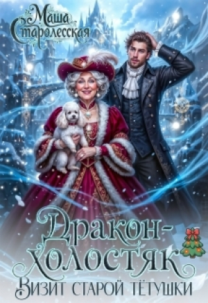 обложка книги Дракон-холостяк. Визит старой тётушки (СИ) - Маша Старолесская