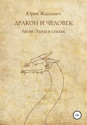 обложка книги Дракон и человек - Юрий Жданович