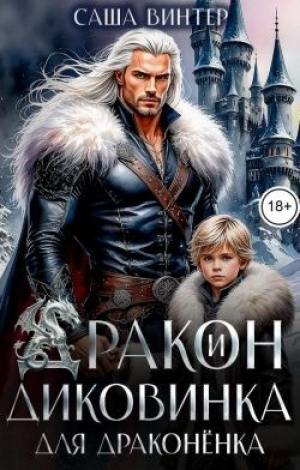 обложка книги Дракон и диковинка для драконёнка (СИ) - Саша Винтер