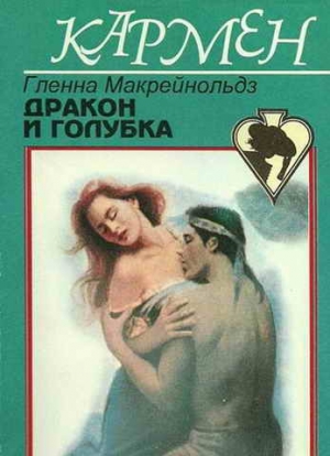 обложка книги Дракон и голубка - Гленна Макрейнольдз