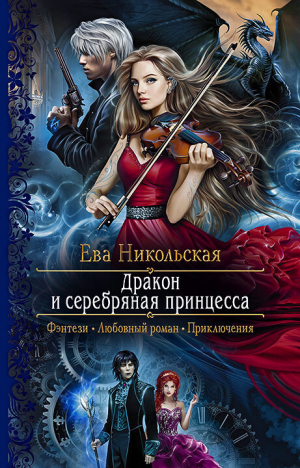 обложка книги Дракон и серебряная принцесса - Ева Никольская