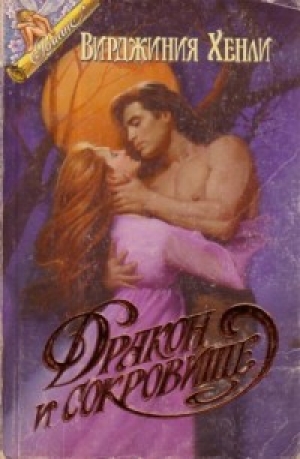 обложка книги Дракон и сокровище - Вирджиния Хенли