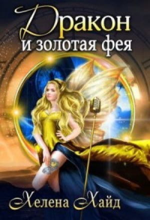 обложка книги Дракон и золотая фея (СИ) - Хелена Хайд