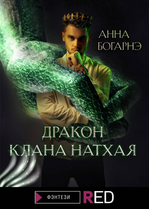 обложка книги Дракон клана Натхая - Анна Богарнэ