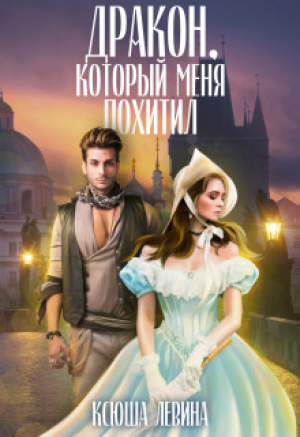 обложка книги Дракон, который меня похитил (СИ) - Ксюша Левина