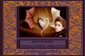 обложка книги Дракон, который не любил летать (СИ) - Кира Измайлова