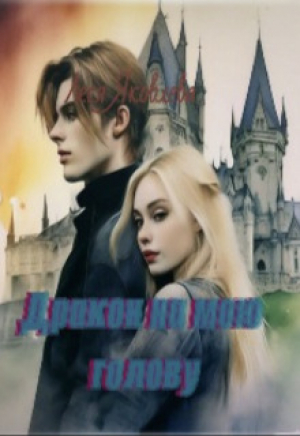 обложка книги Дракон на мою голову (СИ) - Леся Яковлева