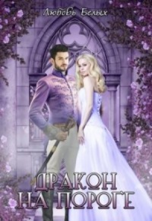обложка книги Дракон на пороге (СИ) - Любовь Белых