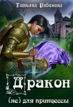 обложка книги Дракон (не) для принцессы (СИ) - Татьяна Рябинина