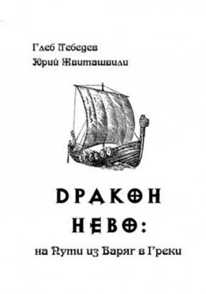 обложка книги Дракон «Нево». На Пути из Варяг в Греки. Археолого-навигационные исследования древних водных коммуникаций между Балтикой и Средиземноморьем - Глеб Лебедев