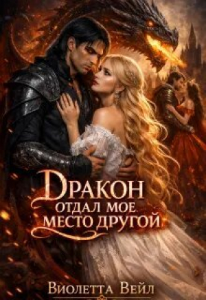 обложка книги Дракон отдал мое место другой (СИ) - Виолетта Вейл