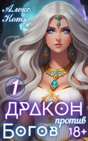 обложка книги Дракон против Богов (СИ) - Алекс Голд