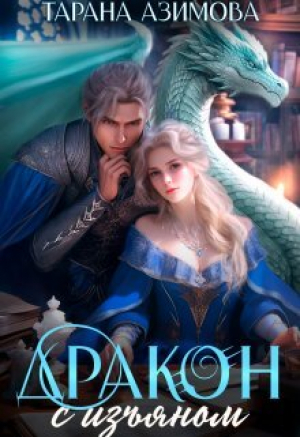 обложка книги Дракон с изъяном в Академии Четырех Стихий (СИ) - Тарана Азимова