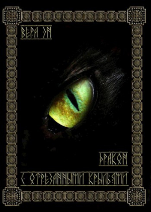 обложка книги Дракон с отрезанными крыльями (СИ) - Вера Эн