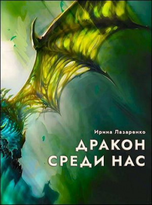обложка книги Дракон среди нас (СИ) - Ирина Лазаренко