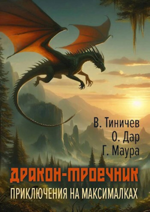 обложка книги Дракон-троечник. Приключения на максималках (СИ) - Валерий Тиничев