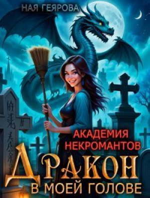 обложка книги Дракон в моей голове. Дилогия (СИ) - Ная Геярова