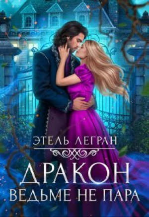 обложка книги Дракон ведьме не пара (СИ) - Этель Легран