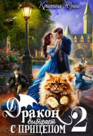 обложка книги Дракон выбирает с прицепом 2 (СИ) - Кристина Юраш