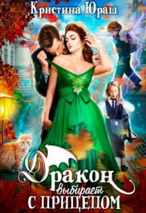 обложка книги Дракон выбирает с прицепом (СИ) - Кристина Юраш