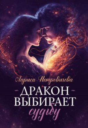 обложка книги Дракон выбирает судьбу (СИ) - Лариса Петровичева