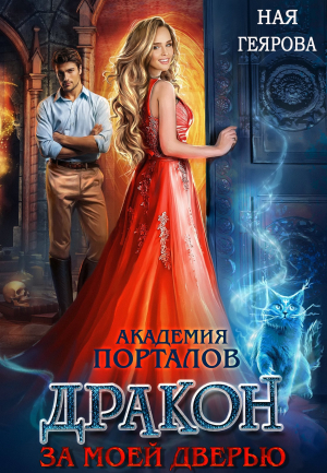 обложка книги Дракон за моей дверью (СИ) - Ная Геярова