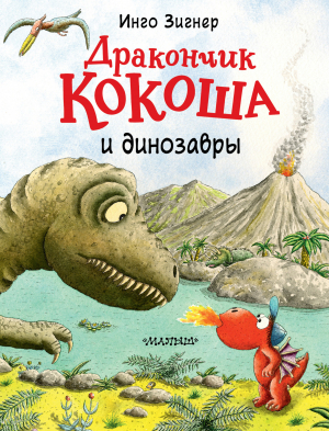 обложка книги Дракончик Кокоша и динозавры - Инго Зигнер