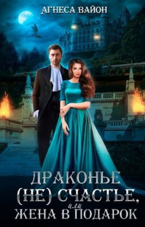 обложка книги Драконье несчастье или жена в подарок (СИ) - Агнеса Вайон