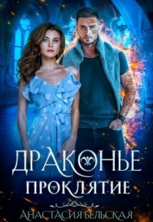 обложка книги Драконье проклятие (СИ) - Анастасия Бельская