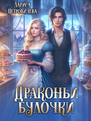 обложка книги Драконьи булочки (СИ) - Лариса Петровичева