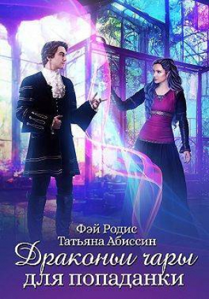 обложка книги Драконьи чары для попаданки (СИ) - Татьяна Абиссин