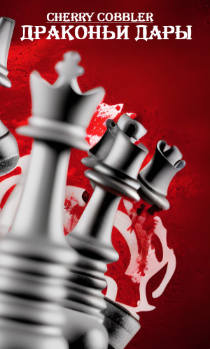 обложка книги Драконьи дары (СИ) - cherry cobbler