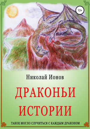 обложка книги Драконьи истории - Николай Ионов