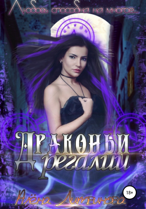 обложка книги Драконьи регалии - Алёна Литвинова