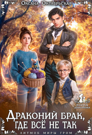 обложка книги Драконий брак, где всё не так (СИ) - Оксана Октябрьская