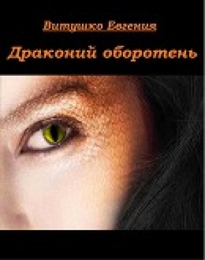 обложка книги Драконий оборотень - Евгения Витушко