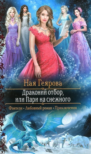 обложка книги Драконий отбор, или Пари на снежного - Ная Геярова
