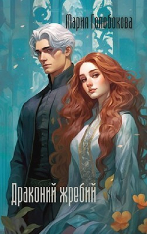обложка книги Драконий жребий (СИ) - Мария Голобокова