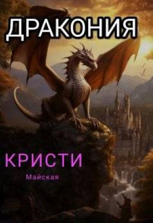 обложка книги Дракония (СИ) - Кристи Майская