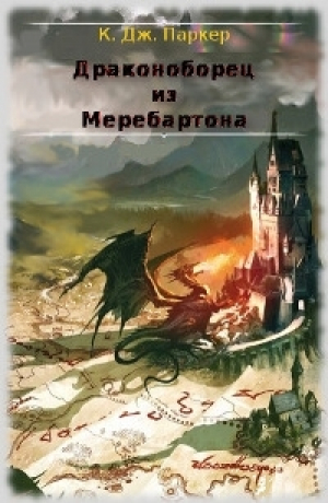 обложка книги Драконоборец из Меребартона (ЛП) - Том Холт