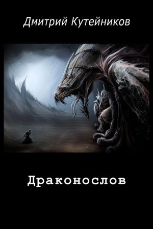 обложка книги Драконослов (СИ) - Дмитрий Кутейников