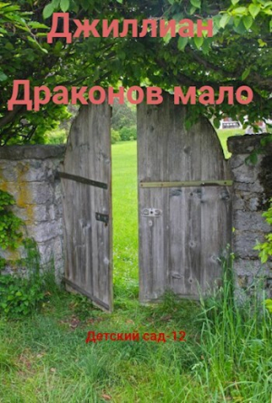 обложка книги Драконов мало (СИ) - Ульяна Каршева