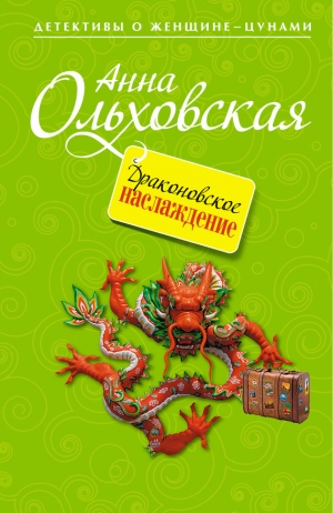 обложка книги Драконовское наслаждение - Анна Ольховская