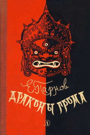 обложка книги Драконы грома - Еремей Парнов