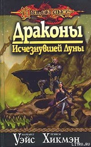 обложка книги Драконы Исчезнувшей Луны - Маргарет Уэйс