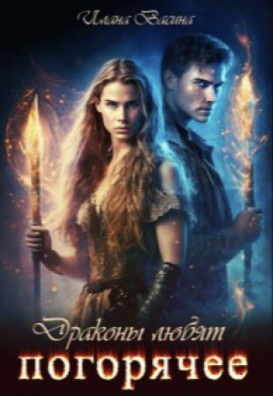 обложка книги Драконы любят погорячее (СИ) - Илана Васина