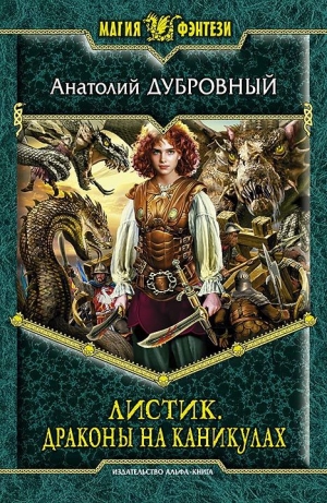 обложка книги Драконы на каникулах - Анатолий Дубровный