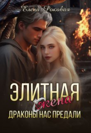 обложка книги Драконы нас предали (СИ) - Елена Роковая
